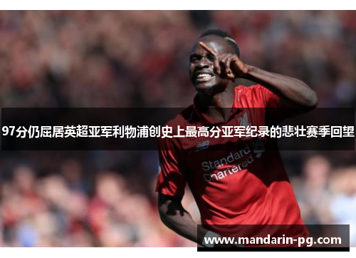 97分仍屈居英超亚军利物浦创史上最高分亚军纪录的悲壮赛季回望
