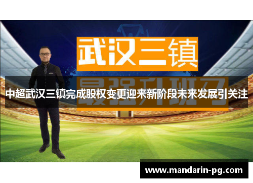中超武汉三镇完成股权变更迎来新阶段未来发展引关注