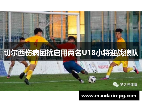 切尔西伤病困扰启用两名U18小将迎战狼队