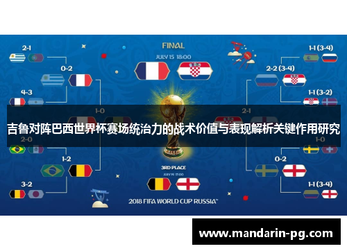 吉鲁对阵巴西世界杯赛场统治力的战术价值与表现解析关键作用研究