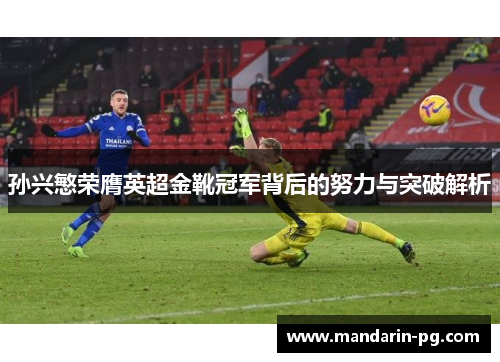 孙兴慜荣膺英超金靴冠军背后的努力与突破解析