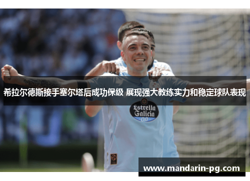 希拉尔德斯接手塞尔塔后成功保级 展现强大教练实力和稳定球队表现 希拉尔德斯接手塞尔塔后成功保级 展现强大教练实力和稳定球队表现