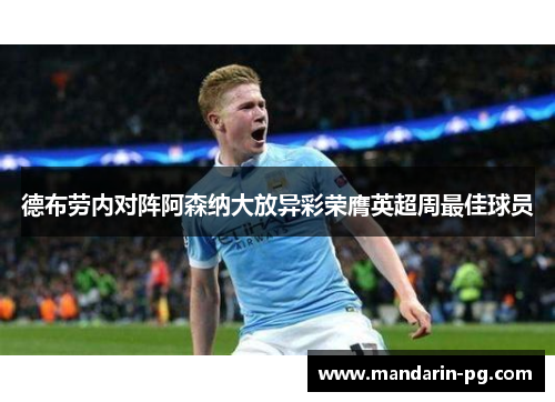 德布劳内对阵阿森纳大放异彩荣膺英超周最佳球员 德布劳内对阵阿森纳大放异彩荣膺英超周最佳球员