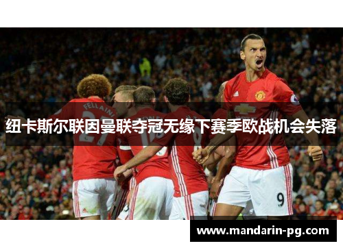 纽卡斯尔联因曼联夺冠无缘下赛季欧战机会失落