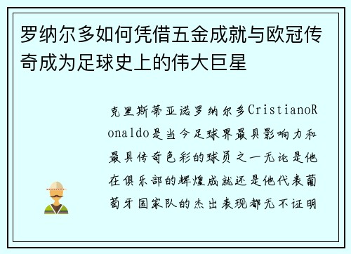 罗纳尔多如何凭借五金成就与欧冠传奇成为足球史上的伟大巨星 罗纳尔多如何凭借五金成就与欧冠传奇成为足球史上的伟大巨星