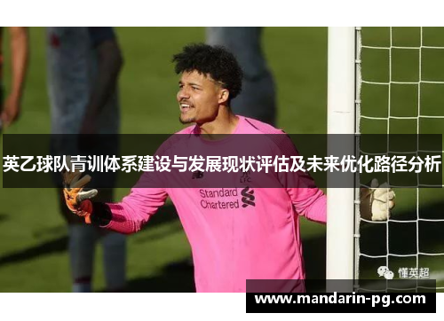 英乙球队青训体系建设与发展现状评估及未来优化路径分析