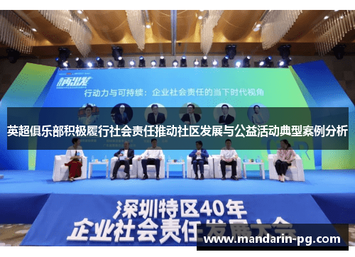 英超俱乐部积极履行社会责任推动社区发展与公益活动典型案例分析