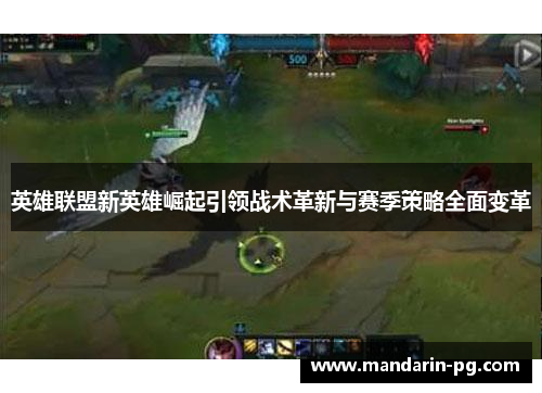英雄联盟新英雄崛起引领战术革新与赛季策略全面变革