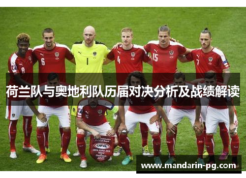 荷兰队与奥地利队历届对决分析及战绩解读