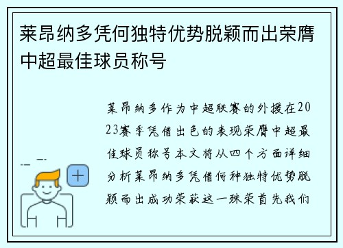 莱昂纳多凭何独特优势脱颖而出荣膺中超最佳球员称号