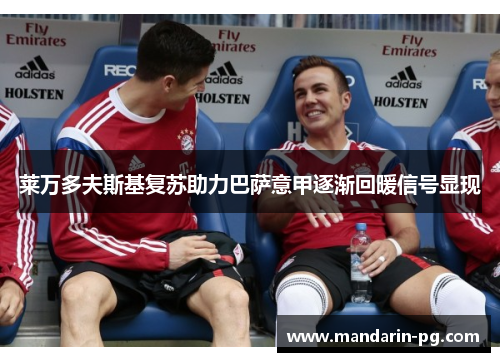 莱万多夫斯基复苏助力巴萨意甲逐渐回暖信号显现