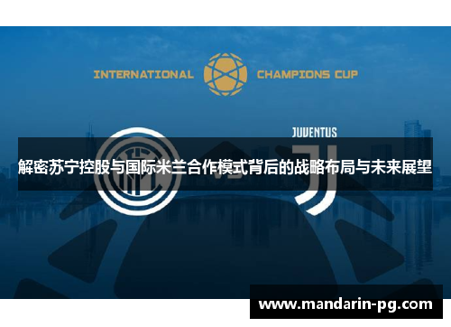 解密苏宁控股与国际米兰合作模式背后的战略布局与未来展望