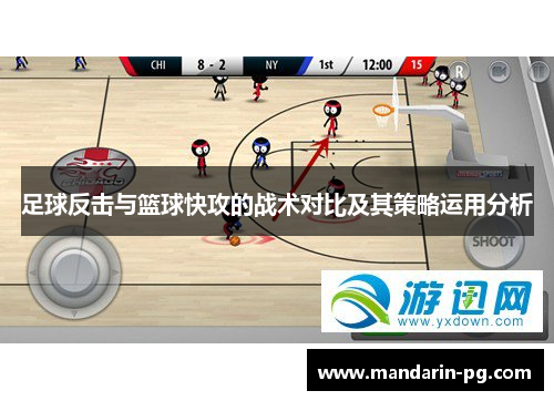 足球反击与篮球快攻的战术对比及其策略运用分析