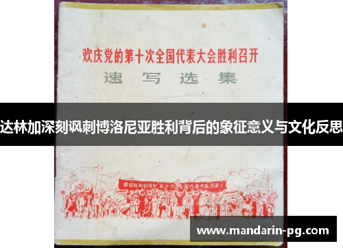 达林加深刻讽刺博洛尼亚胜利背后的象征意义与文化反思