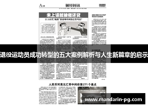 退役运动员成功转型的五大案例解析与人生新篇章的启示