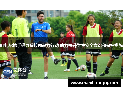 阿扎尔携手倡导反校园暴力行动 助力提升学生安全意识和保护措施