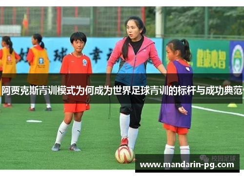 阿贾克斯青训模式为何成为世界足球青训的标杆与成功典范