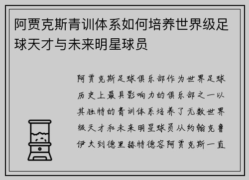 阿贾克斯青训体系如何培养世界级足球天才与未来明星球员
