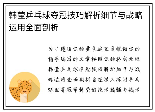 韩莹乒乓球夺冠技巧解析细节与战略运用全面剖析