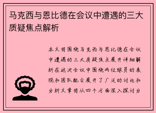 马克西与恩比德在会议中遭遇的三大质疑焦点解析