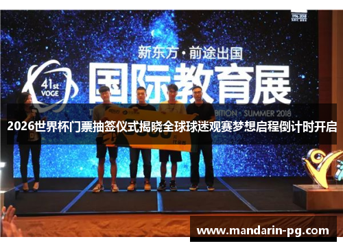 2026世界杯门票抽签仪式揭晓全球球迷观赛梦想启程倒计时开启 2026世界杯门票抽签仪式揭晓全球球迷观赛梦想启程倒计时开启