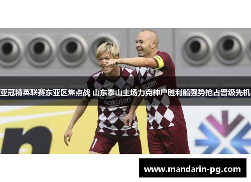 亚冠精英联赛东亚区焦点战 山东泰山主场力克神户胜利船强势抢占晋级先机