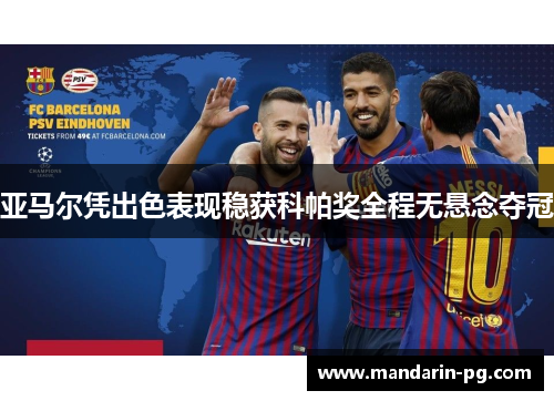 亚马尔凭出色表现稳获科帕奖全程无悬念夺冠