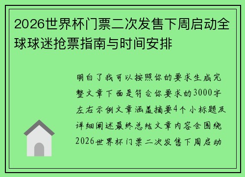 2026世界杯门票二次发售下周启动全球球迷抢票指南与时间安排
