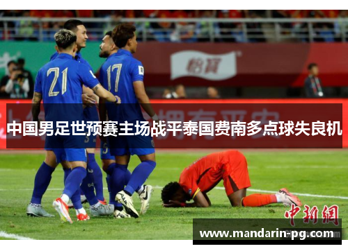 中国男足世预赛主场战平泰国费南多点球失良机