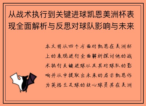 从战术执行到关键进球凯恩美洲杯表现全面解析与反思对球队影响与未来启示