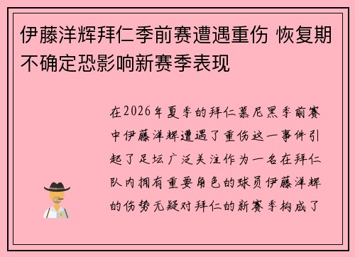 伊藤洋辉拜仁季前赛遭遇重伤 恢复期不确定恐影响新赛季表现