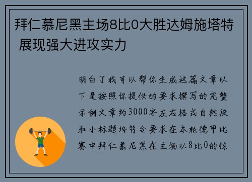 拜仁慕尼黑主场8比0大胜达姆施塔特 展现强大进攻实力