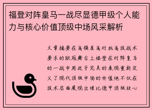 福登对阵皇马一战尽显德甲级个人能力与核心价值顶级中场风采解析