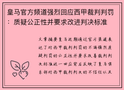 皇马官方频道强烈回应西甲裁判判罚：质疑公正性并要求改进判决标准