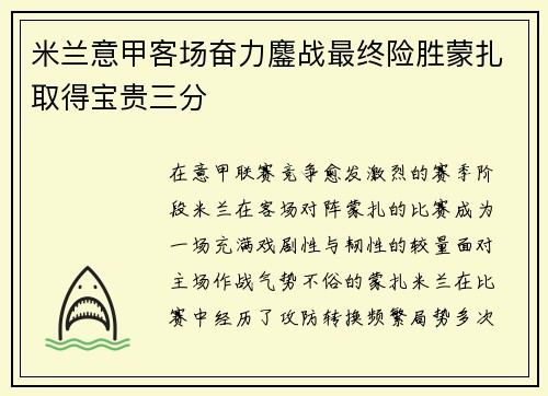 米兰意甲客场奋力鏖战最终险胜蒙扎取得宝贵三分