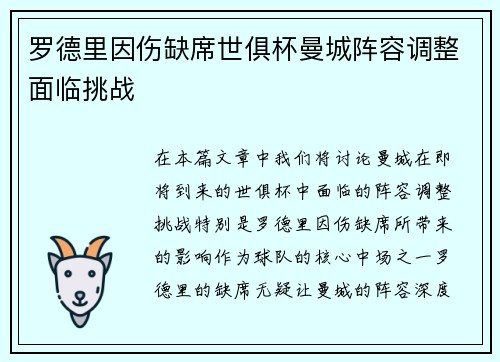 罗德里因伤缺席世俱杯曼城阵容调整面临挑战