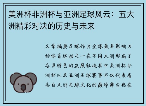 美洲杯非洲杯与亚洲足球风云：五大洲精彩对决的历史与未来
