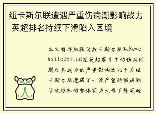 纽卡斯尔联遭遇严重伤病潮影响战力 英超排名持续下滑陷入困境