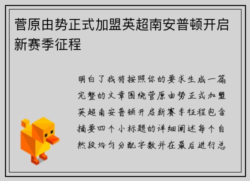 菅原由势正式加盟英超南安普顿开启新赛季征程