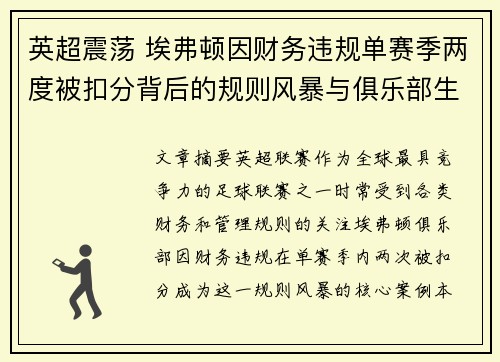 英超震荡 埃弗顿因财务违规单赛季两度被扣分背后的规则风暴与俱乐部生存考验