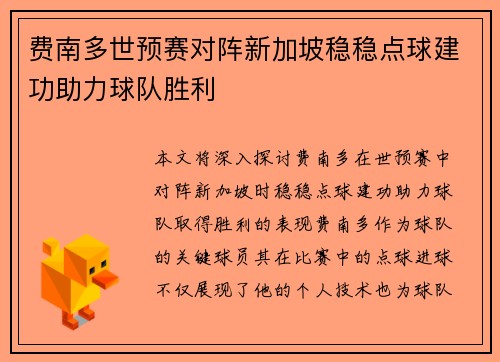费南多世预赛对阵新加坡稳稳点球建功助力球队胜利