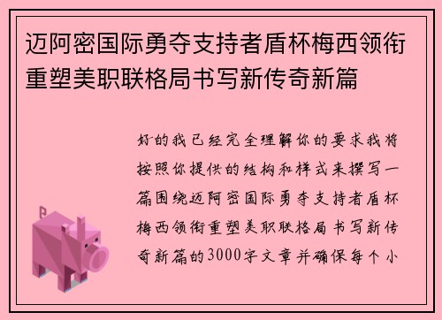 迈阿密国际勇夺支持者盾杯梅西领衔重塑美职联格局书写新传奇新篇