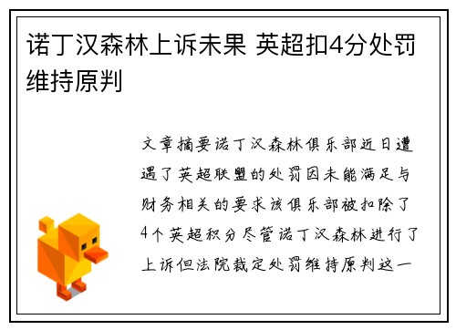 诺丁汉森林上诉未果 英超扣4分处罚维持原判