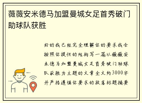 薇薇安米德马加盟曼城女足首秀破门助球队获胜
