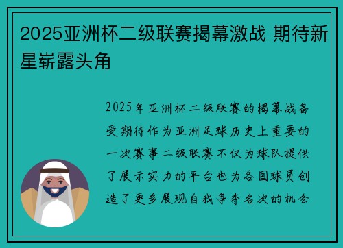 2025亚洲杯二级联赛揭幕激战 期待新星崭露头角