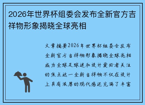 2026年世界杯组委会发布全新官方吉祥物形象揭晓全球亮相