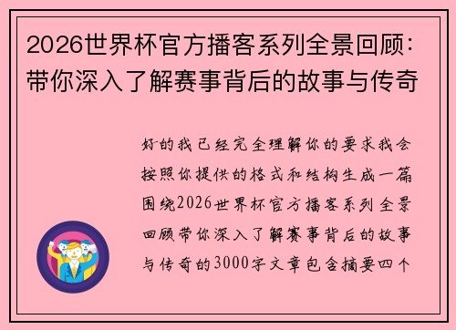 2026世界杯官方播客系列全景回顾：带你深入了解赛事背后的故事与传奇