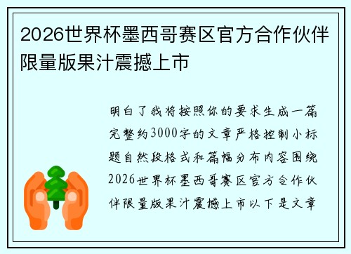 2026世界杯墨西哥赛区官方合作伙伴限量版果汁震撼上市