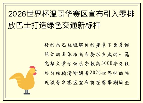 2026世界杯温哥华赛区宣布引入零排放巴士打造绿色交通新标杆
