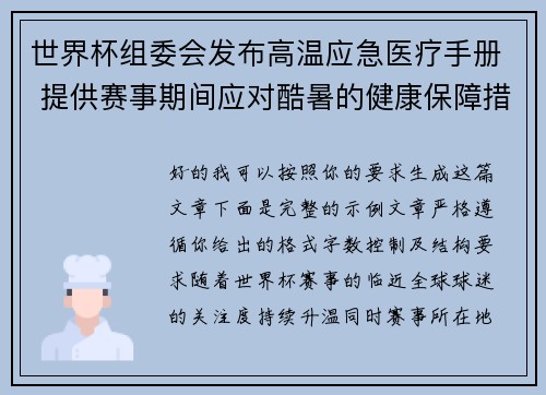 世界杯组委会发布高温应急医疗手册 提供赛事期间应对酷暑的健康保障措施